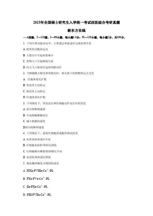 2015年全国硕士研究生入学统一考试西医综合考研真题