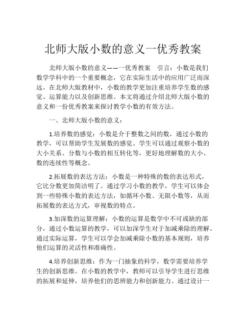 北师大版小数的意义一优秀教案