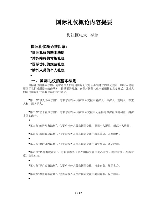 国际礼仪概论内容提要及作业答案