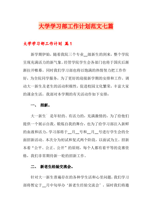 大学学习部工作计划范文七篇