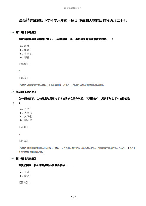 最新精选冀教版小学科学六年级上册1 小草和大树课后辅导练习二十七