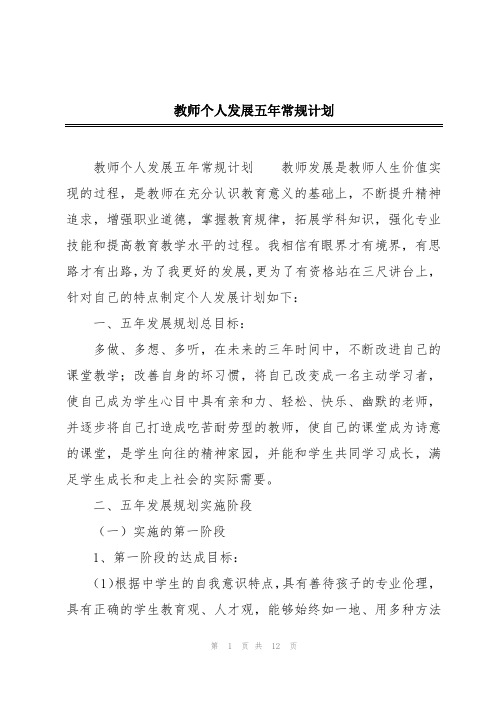 教师个人发展五年常规计划