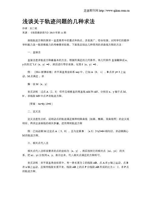 浅谈关于轨迹问题的几种求法