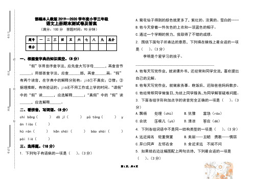 部编本人教版2019-2020学年度小学三年级语文上册期末测试卷及答案(含两套题)