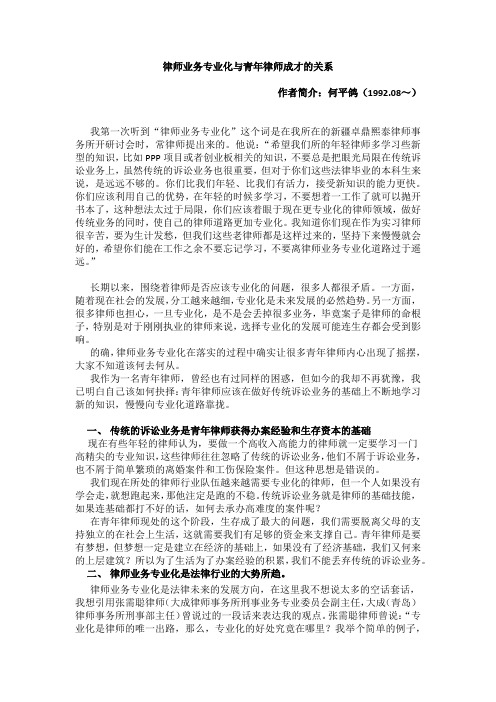 律师业务专业化与青年律师成才的关系 何平鸽