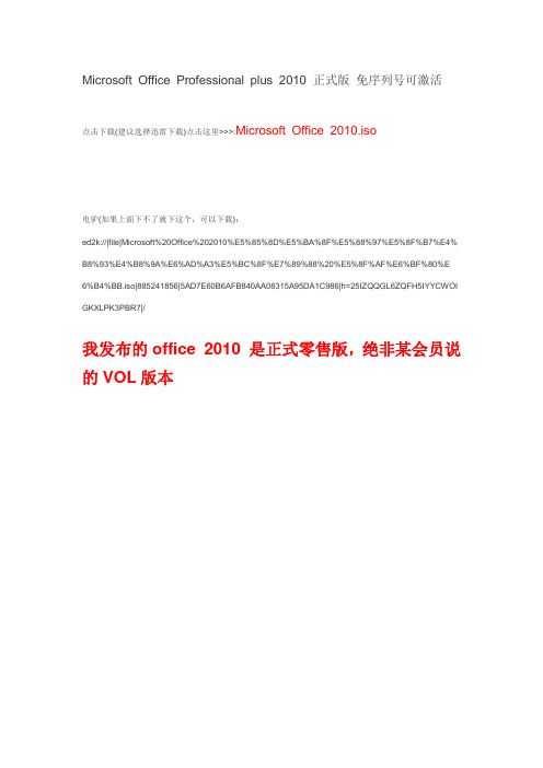 Microsoft Office Professional plus 2010 正式版 免序列号可激活