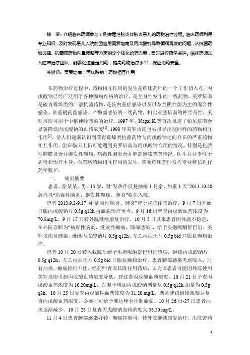 美罗培南与丙戊酸钠相互作用的病例分析