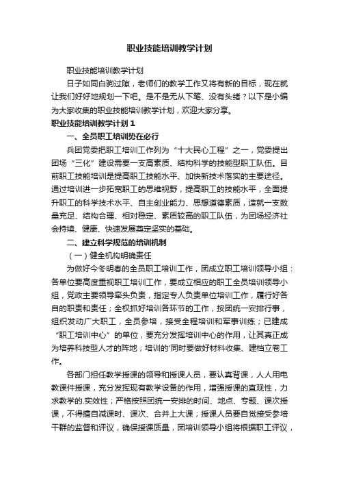 职业技能培训教学计划