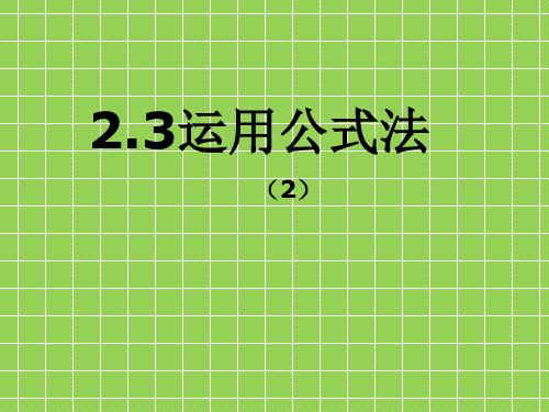 2013初中八年级数学下册教学课件2.3《运用公式法》(2)(北师大版)