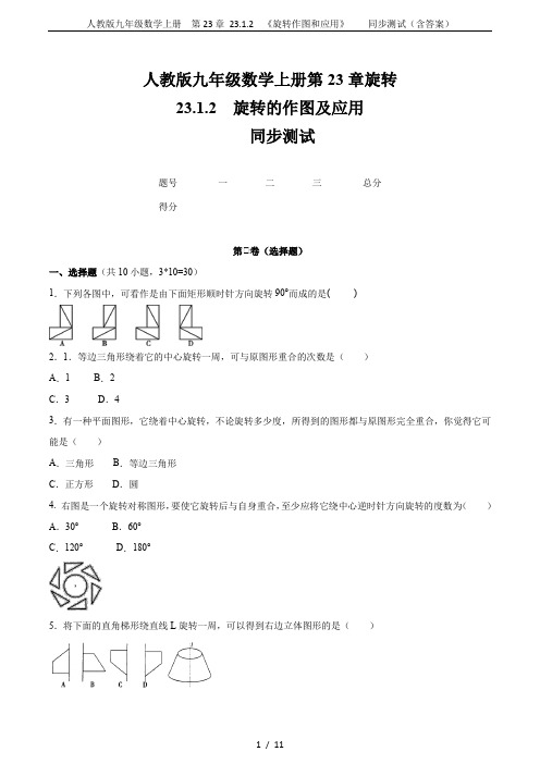 人教版九年级数学上册  第23章 23.1.2 《旋转作图和应用》    同步测试(含答案)