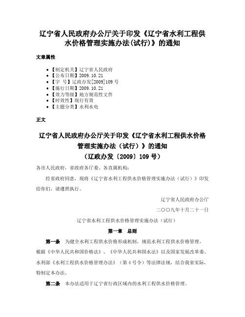 辽宁省人民政府办公厅关于印发《辽宁省水利工程供水价格管理实施办法(试行)》的通知