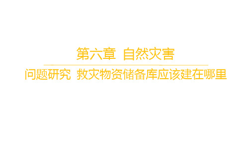 人教版高中地理必修第一册 第六章 自然灾害 06-问题研究 救灾物资储备库应该建在哪里