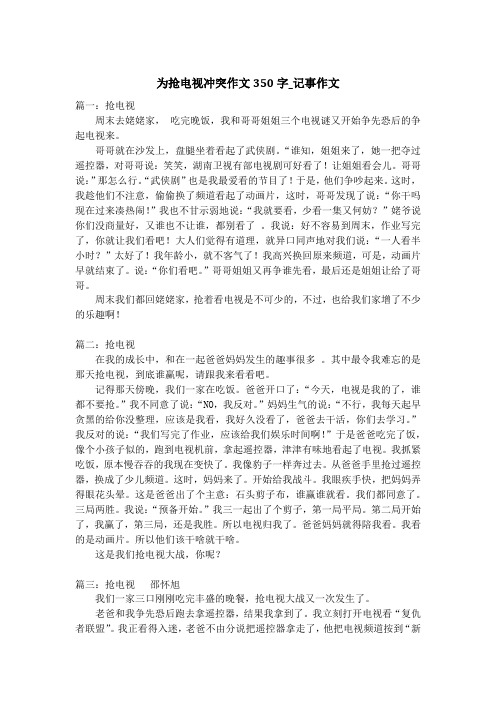 为抢电视冲突作文350字_记事作文