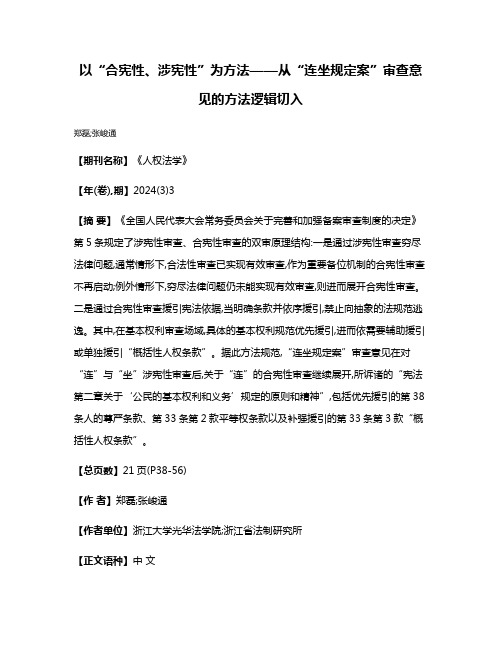 以“合宪性、涉宪性”为方法——从“连坐规定案”审查意见的方法逻辑切入