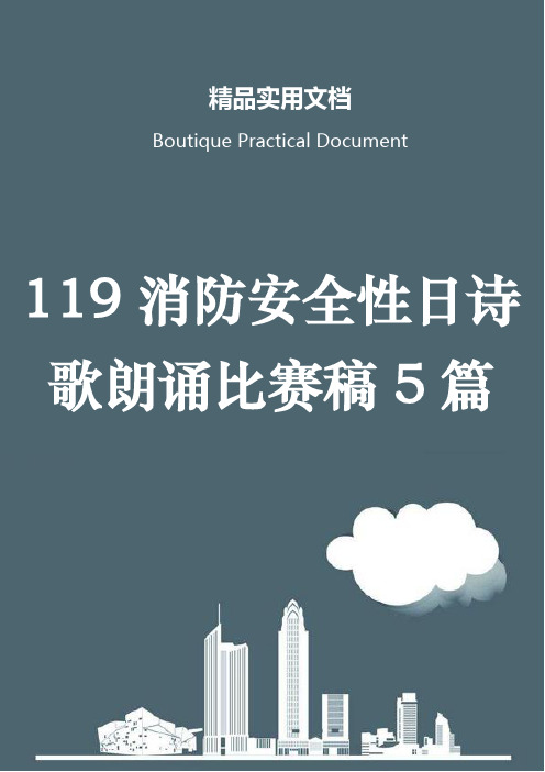 119消防安全性日诗歌朗诵比赛稿5篇