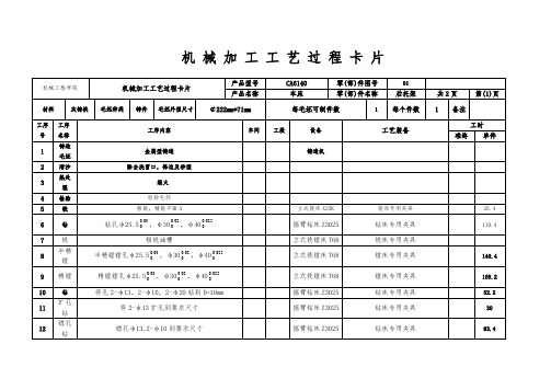 CA6140车床后托架工艺加工卡片以及过程卡片