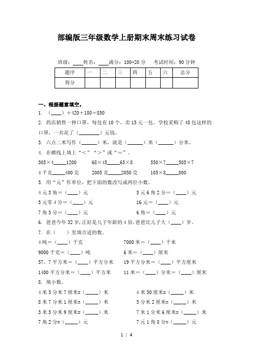 部编版三年级数学上册期末周末练习试卷