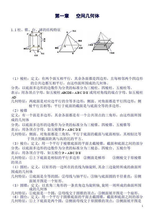 空间几何体知识点归纳