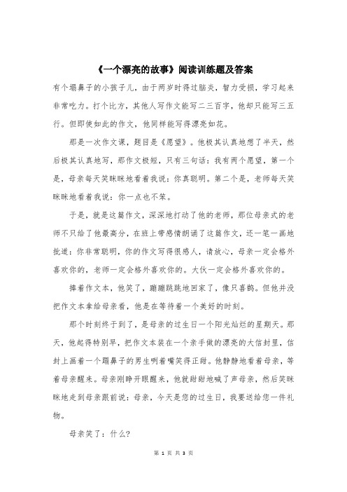 《一个漂亮的故事》阅读训练题及答案