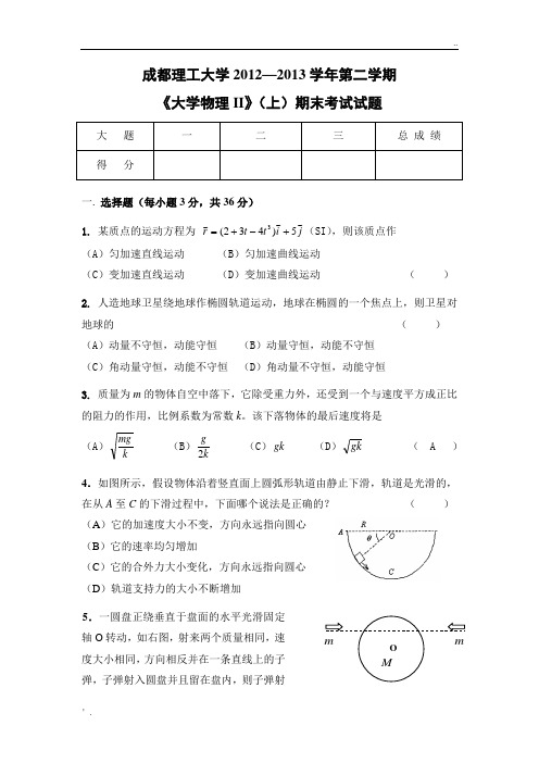 成都理工大学《大学物理II》(上)期末模拟考试试题