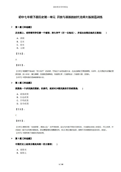 初中七年级下册历史第一单元 开放与革新的时代北师大版拔高训练