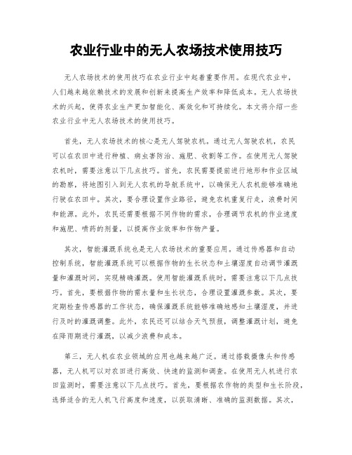 农业行业中的无人农场技术使用技巧