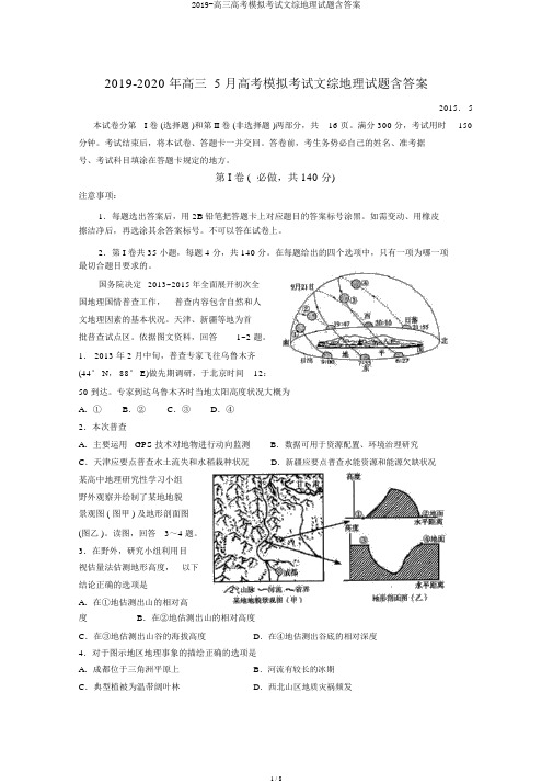 2019-高三高考模拟考试文综地理试题含答案