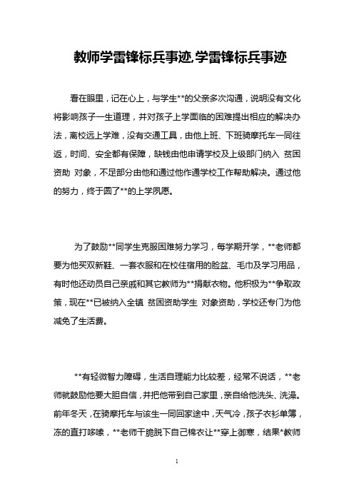 教师学雷锋标兵事迹,学雷锋标兵事迹