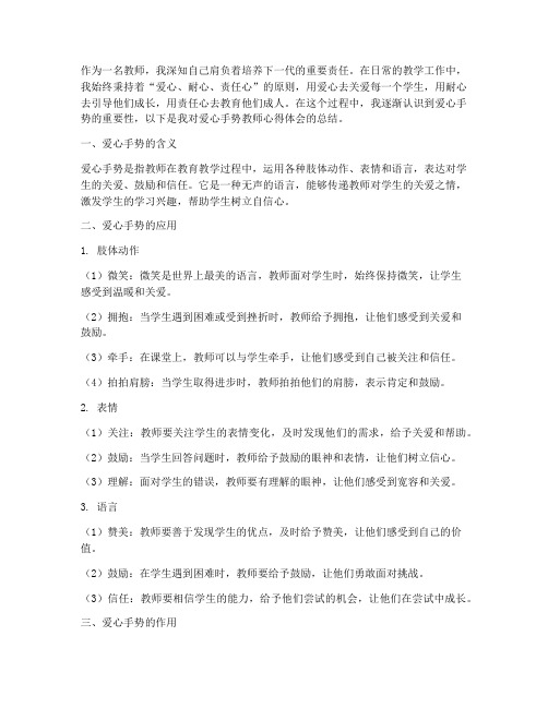 爱心手势教师心得体会范文