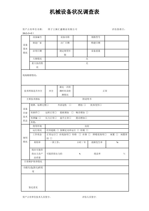 机械设备调查表(DOC)