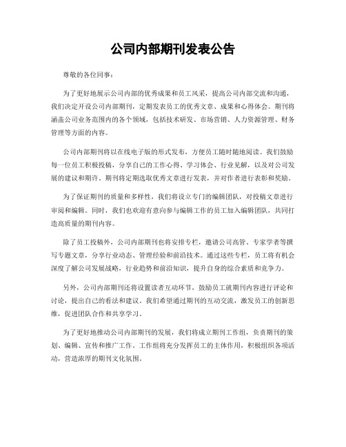 公司内部期刊发表公告