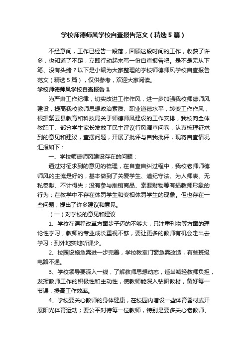 学校师德师风学校自查报告范文（精选5篇）