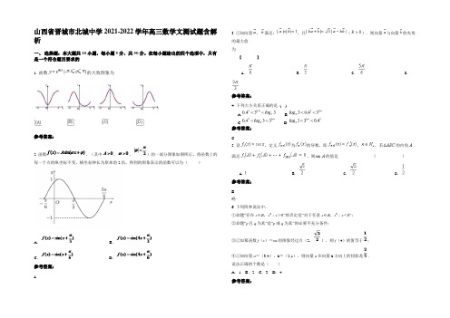 山西省晋城市北城中学2021-2022学年高三数学文测试题含解析