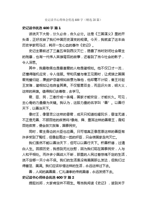 史记读书心得体会优选600字（精选28篇）