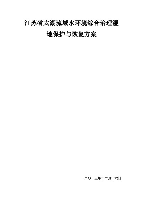 江苏省太湖流域水环境综合治理湿地保护与恢复方案