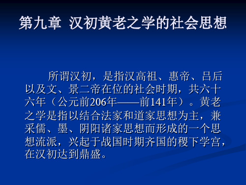 第九章  汉初黄老之学的社会思想