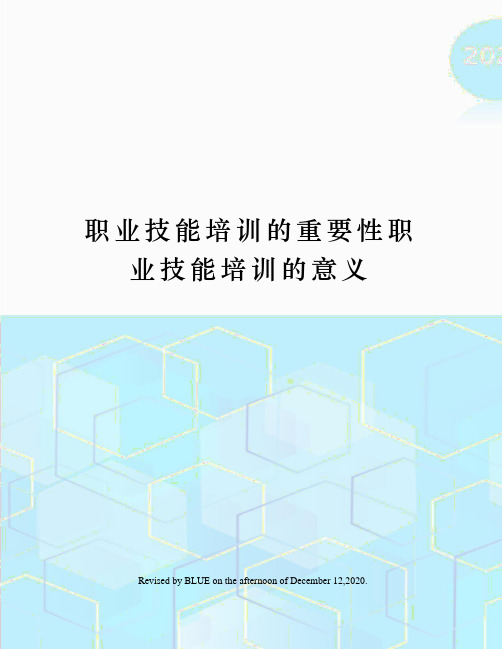 职业技能培训的重要性职业技能培训的意义