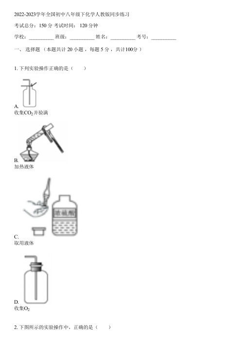 2022-2023学年全国初中八年级下化学人教版同步练习(含答案解析)103622