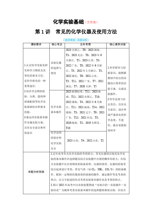 高中化学高考精品备课教案：常见的化学仪器及使用方法