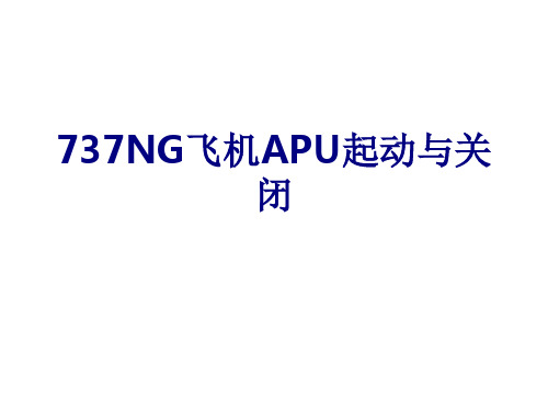 NG飞机APU起动与关闭优质PPT课件