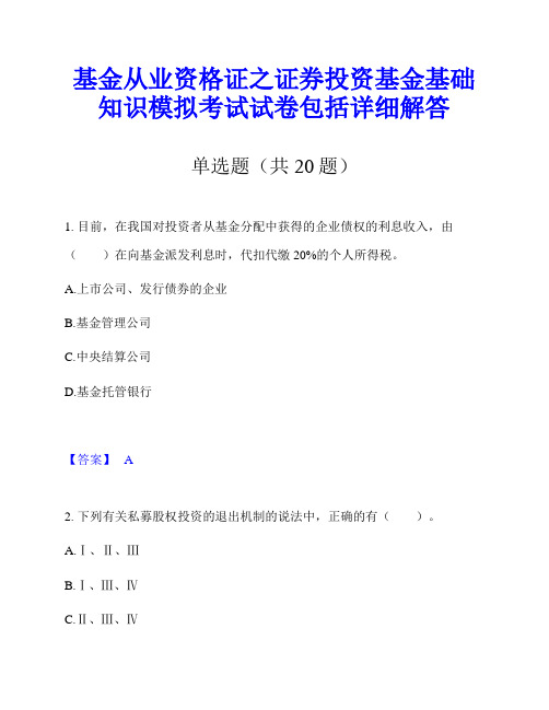 基金从业资格证之证券投资基金基础知识模拟考试试卷包括详细解答