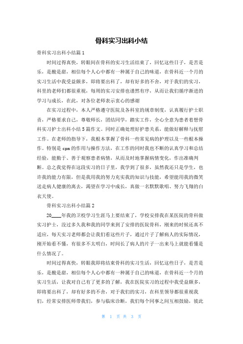 骨科实习出科小结