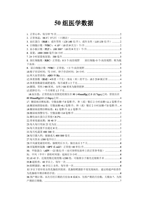 50组医学数字 编排便查打印版