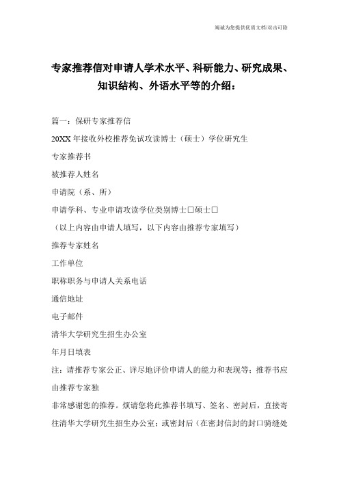 专家推荐信对申请人学术水平、科研能力、研究成果、知识结构、外语水平等的介绍：