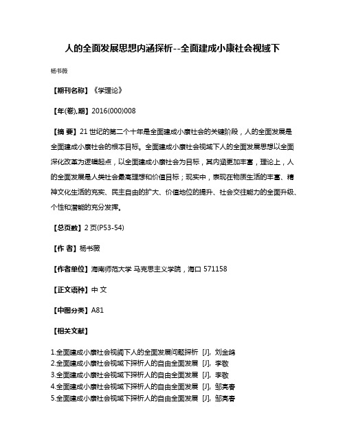 人的全面发展思想内涵探析--全面建成小康社会视域下