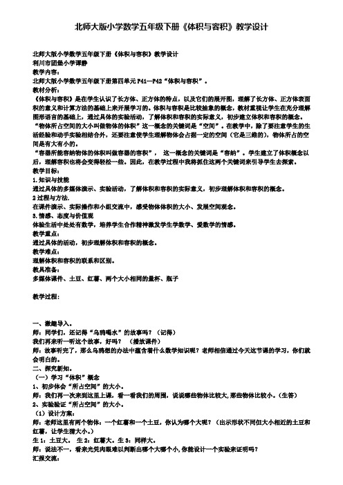 北师大版小学数学五年级下册《体积与容积》教学设计(含试卷)