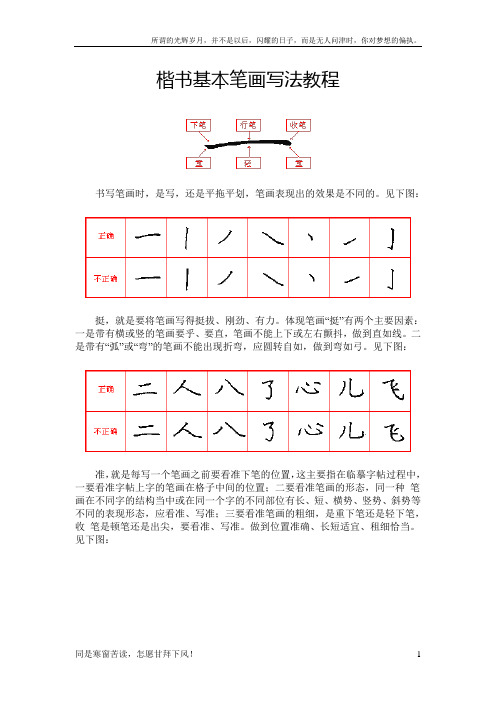 楷书基本笔画写法教程(新)