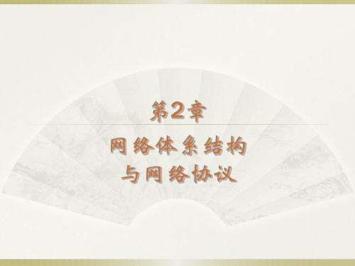 第2章：网络体系结构