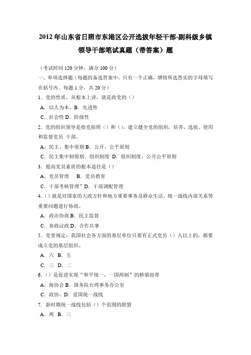 山东省日照市东港区公开选拔年轻干部副科级乡镇领导干部笔试真题(带答案)