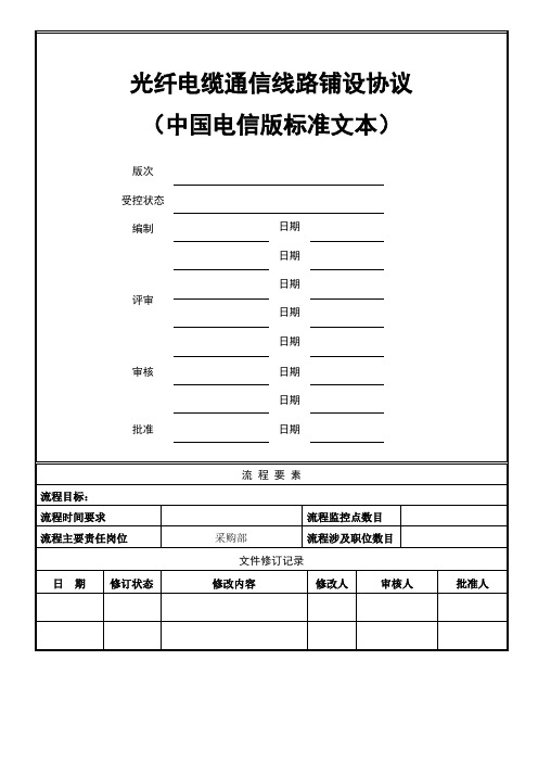 光纤电缆通信线路铺设协议(中国电信版)  LCD-HT-CG-43